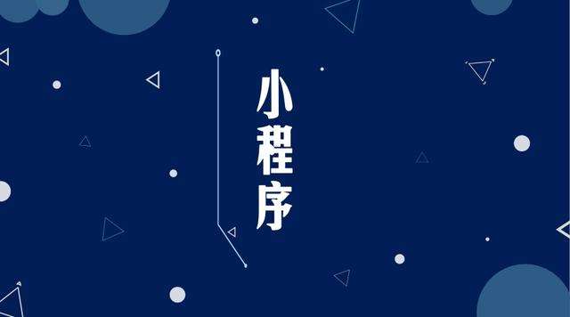 万年微信小程序开发公司分析企业如何发挥小程序的作用